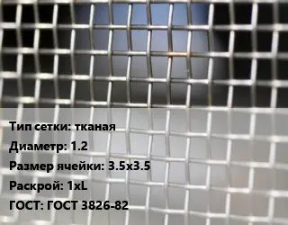 Сетка тканая тканая d=1.2 Ячейка: 3.5х3.5 1хL ГОСТ: ГОСТ 3826-82